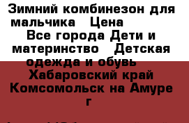 Зимний комбинезон для мальчика › Цена ­ 2 000 - Все города Дети и материнство » Детская одежда и обувь   . Хабаровский край,Комсомольск-на-Амуре г.